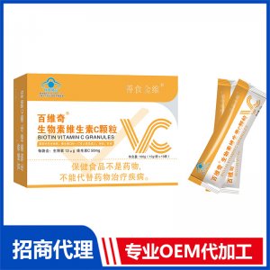 百维奇生物素维生素C颗粒OEM代加工 粉剂固体饮料贴牌定制源头厂家