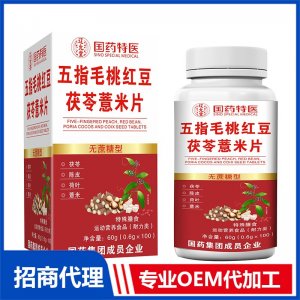 国药特医五指毛桃红豆茯苓薏米片OEM代加工 压片糖果片剂贴牌定制源头厂家