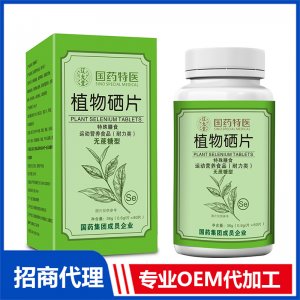 国药特医植物硒片OEM代加工 压片糖果片剂贴牌定制源头厂家