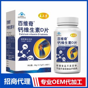 百维奇钙维生素D片OEM代加工 压片糖果片剂贴牌定制源头厂家