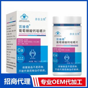 百维奇葡萄糖酸钙咀嚼片OEM代加工 压片糖果片剂贴牌定制源头厂家