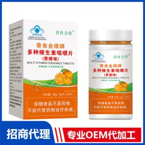 善食金维牌多种维生素咀嚼片（香橙味）OEM代加工 压片糖果片剂贴牌定制源头厂家