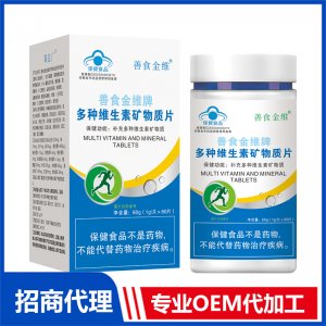 善食金维牌多种维生素矿物质片OEM代加工 压片糖果片剂贴牌定制源头厂家
