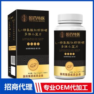 国药特医L-精氨酸牡蛎锌硒多维小蓝片OEM代加工 压片糖果片剂贴牌定制源头厂家