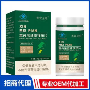 善食金维牌镁锌片OEM代加工 压片糖果片剂贴牌定制源头厂家