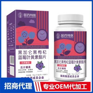 国药特医黑加仑黑枸杞蓝莓叶黄素酯片OEM代加工 压片糖果片剂贴牌定制源头厂家