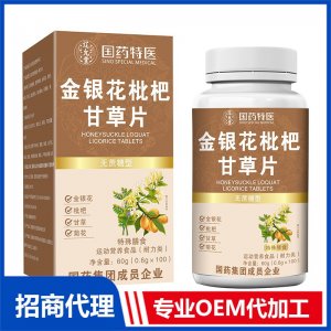 国药特医金银花枇杷甘草片OEM代加工 压片糖果片剂贴牌定制源头厂家