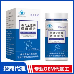 善食金维牌硒咀嚼片OEM代加工 压片糖果片剂贴牌定制源头厂家