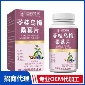 国药特医苓桂乌梅桑葚片OEM代加工 压片糖果片剂贴牌定制源头厂家