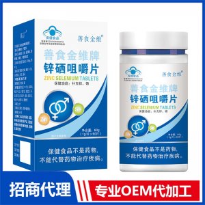 善食金维牌锌硒咀嚼片OEM代加工 压片糖果片剂贴牌定制源头厂家