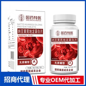 国药特医纳豆黄芪地龙蛋白片OEM代加工 压片糖果片剂贴牌定制源头厂家