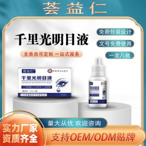 千里光明目液全类自可定制一站式服务 支持OEM/ODM贴牌