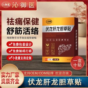 伏龙肝龙胆草贴OEM/ODM贴牌 贴剂实力厂家资质齐全量大从优