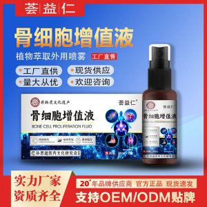 骨细胞增值液OEM/ODM贴牌 喷剂代工资质齐全量大从优