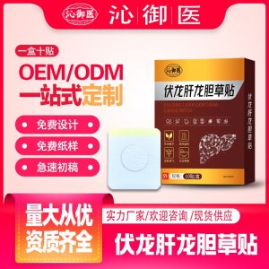 伏龙肝龙胆草贴支持OEM/ODM贴牌 贴剂代工实力厂家资质齐全量大从优