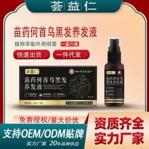 苗药何首乌黑发养发液OEM/ODM贴牌 养发液喷剂代工资质齐全量大从优