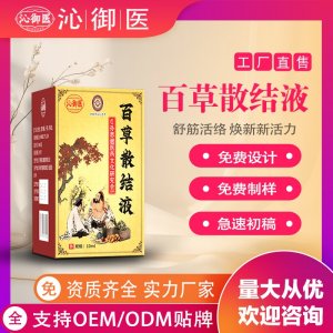 百草散结液OEM/ODM贴牌 实力工厂资质齐全量大从优