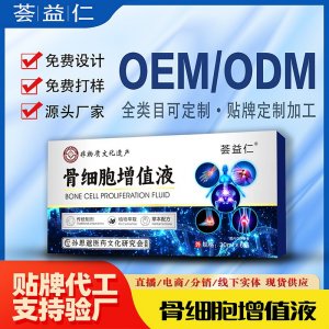 骨细胞增值液OEM/ODM贴牌 喷剂加工定制资质齐全量大从优