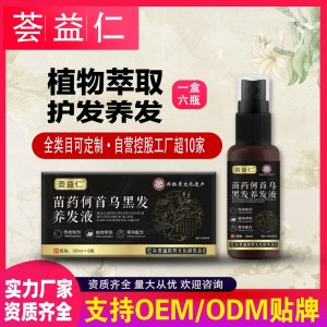 苗药何首乌黑发养发液OEM/ODM 养发液喷剂代加工资质齐全量大从优