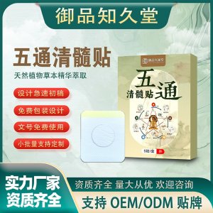 五通清髓贴OEM/ODM贴牌 贴剂定制实力厂家资质齐全量大从优