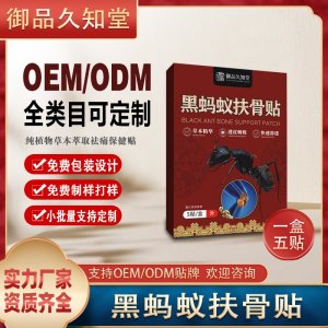 黑蚂蚁扶骨贴OEM/ODM贴牌 贴剂实力厂家资质齐全量大从优