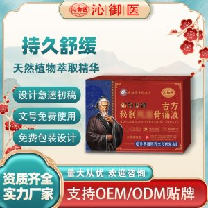 古方秘制风湿骨痛液OEM/ODM贴牌 实力厂家资质齐全量大从优