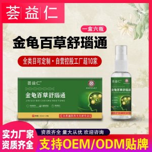金龟百草舒瑙通喷剂OEM/ODM贴牌 喷剂代加工资质齐全量大从优