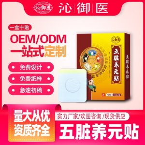 五脏养元贴支持OEM/ODM贴牌 贴剂定制实力厂家资质齐全量大从优