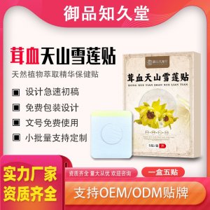 茸血天山雪莲贴支持OEM/ODM贴牌 贴剂定制实力厂家资质齐全量大从优
