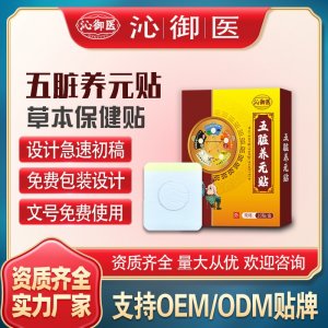 五脏养元贴支持OEM/ODM贴牌 贴剂定制加工实力厂家资质齐全量大从优