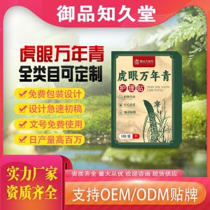 虎眼万年青护理贴支持OEM/ODM贴牌 贴剂定制实力厂家资质齐全量大从优