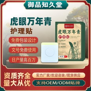 虎眼万年青护理贴OEM/ODM贴牌 贴剂定制实力厂家资质齐全量大从优