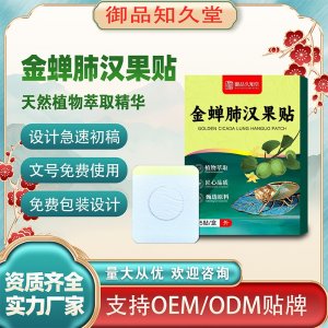 金蝉肺汉果贴OEM/ODM贴牌 贴剂定制实力厂家资质齐全量大从优