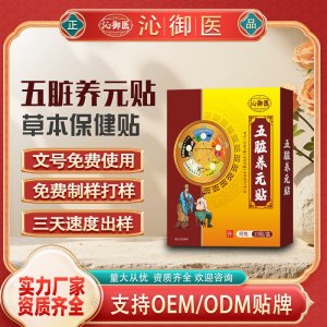 五脏养元贴OEM/ODM贴牌 贴剂定制实力厂家资质齐全量大从优