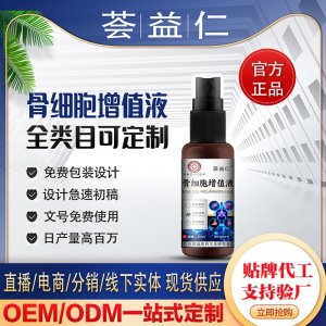 骨细胞增值液OEM/ODM贴牌 喷剂代加工资质齐全量大从优
