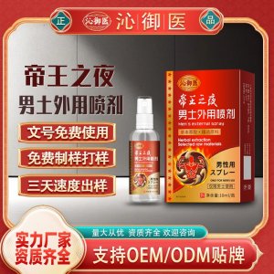 帝王之夜男土外用喷剂支持OEM/ODM贴牌 男土外用喷剂代加工资质齐全量大从优