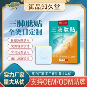 三肺肽贴支持OEM/ODM贴牌 贴剂定制加工实力厂家资质齐全量大从优