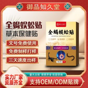 全蝎蜈蚣贴OEM/ODM贴牌 贴剂定制实力厂家资质齐全量大从优