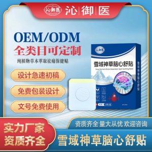 雪域神草脑心舒贴OEM/ODM贴牌 贴剂定制实力厂家资质齐全量大从优