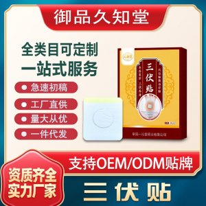 三伏贴支持OEM/ODM贴牌 贴剂定制加工实力厂家资质齐全量大从优