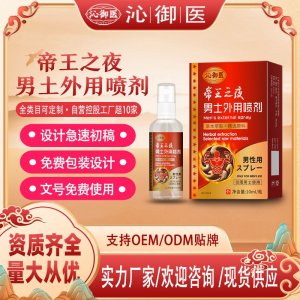 帝王之夜男土外用喷剂OEM/ODM贴牌 男土外用喷剂代工资质齐全量大从优