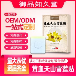 茸血天山雪莲贴OEM/ODM贴牌 贴剂定制实力厂家资质齐全量大从优