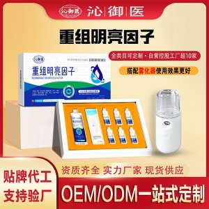 重组明亮因子小分子雾化液组合套装OEM/ODM一站式定制