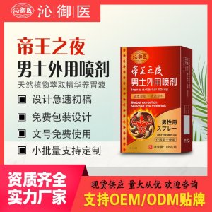 帝王之夜男土外用喷剂OEM/ODM 男土外用喷剂代加工资质齐全量大从优