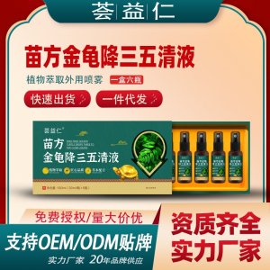 苗方金龟降三五清液OEM/ODM贴牌 喷剂代加工资质齐全量大从优
