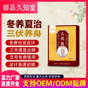 三伏贴OEM/ODM贴牌 贴剂定制实力厂家资质齐全量大从优