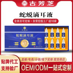 蛇蜕滴耳液贴牌代加工 OEM/ODM一站式定制