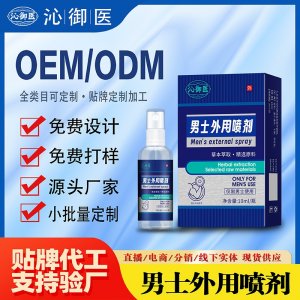 男士外用喷剂OEM/ODM贴牌 男土外用喷剂代加工资质齐全量大从优