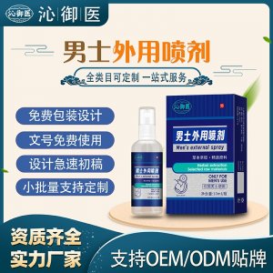 男士外用喷剂OEM/ODM贴牌 男土外用喷剂代工资质齐全量大从优