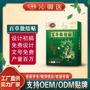 百草散结贴OEM/ODM贴牌 贴剂实力厂家资质齐全量大从优